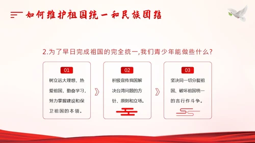 维护祖国统一和民族团结PPT课件