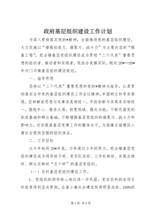 政府基层组织建设工作计划 (2).docx
