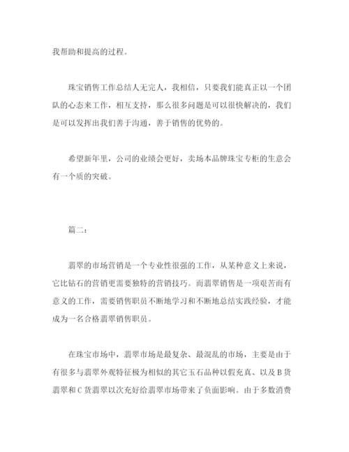 精编之珠宝营业员个人年度工作总结范文两篇2).docx