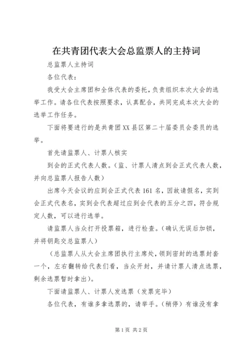 在共青团代表大会总监票人的主持词 (2).docx