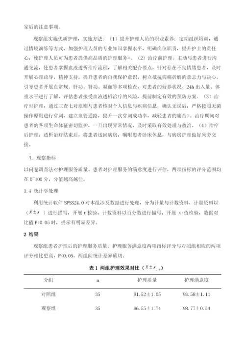 优质护理对于血透室患者护理质量以及护理满意度的提升效果观察.docx