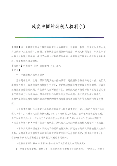 浅议中国的纳税人权利(1).docx