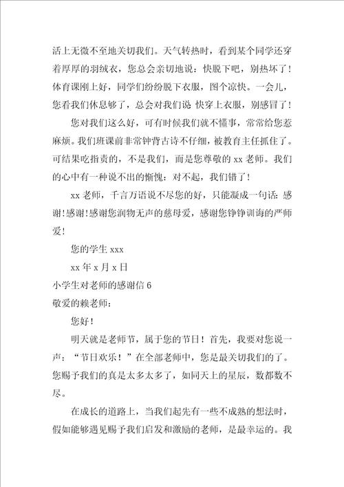 小学生对老师的感谢信6篇写给老师的感谢信小学生同学