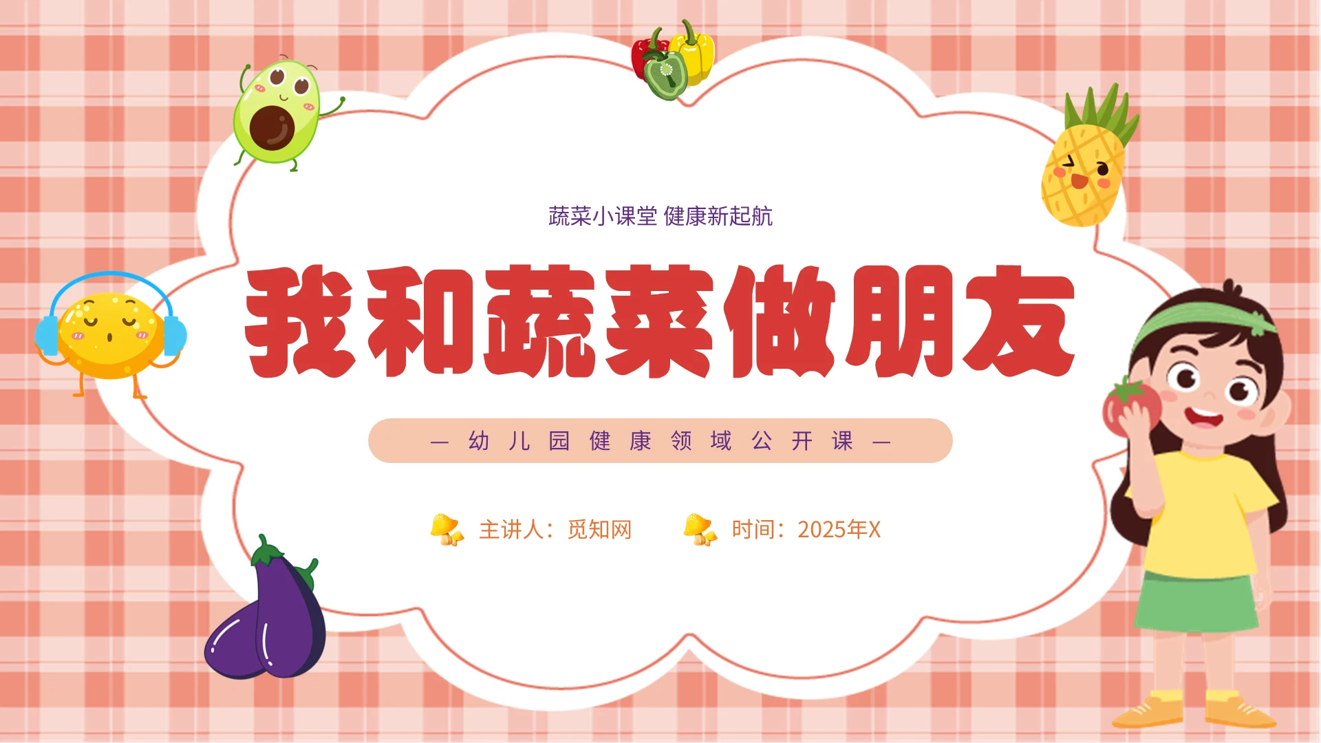 红色简约卡通我和蔬菜做朋友幼儿园健康领域公开课PPT模板幼儿园公开课