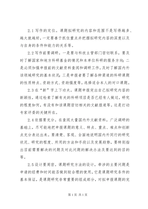如何撰写好科研课题申报书.docx
