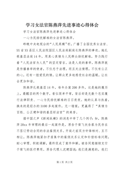 学习女法官陈燕萍先进事迹心得体会.docx