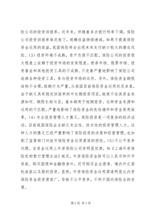 保险资金运用现状.docx