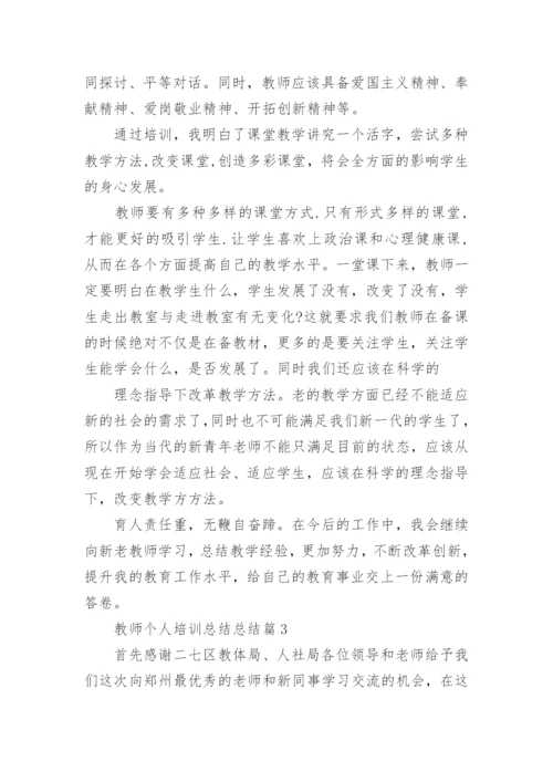 教师个人培训总结总结优秀7篇.docx