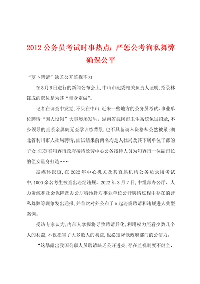 2012公务员考试时事热点严惩公考徇私舞弊确保公平