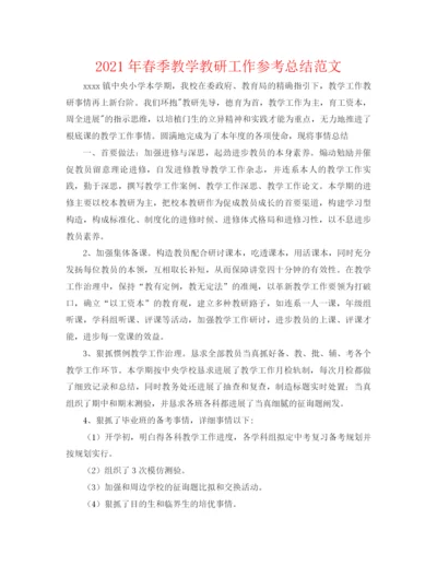 精编之年春季教学教研工作参考总结范文.docx
