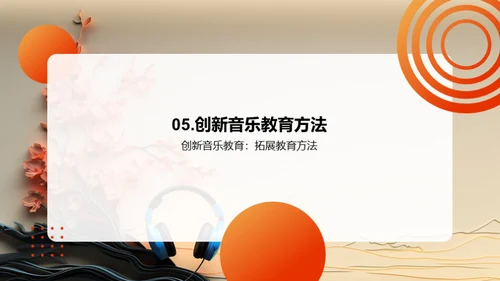 发展初二音乐教育的创新方法