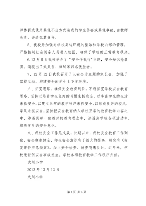 学校园安全工作汇报材料[精选五篇].docx