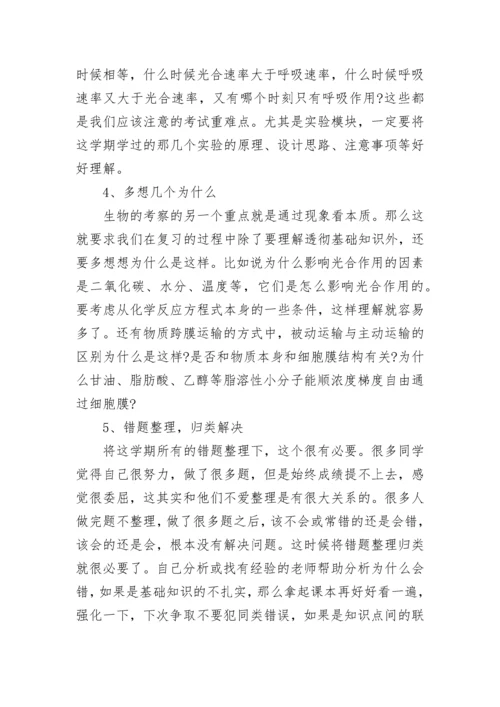 高二生物期末考试复习方法.docx