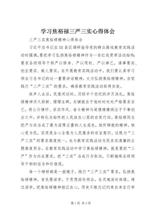 学习焦裕禄三严三实心得体会 (4).docx