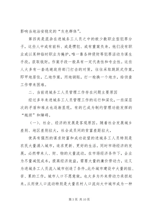 加强进城务工人员管理的会议发言.docx