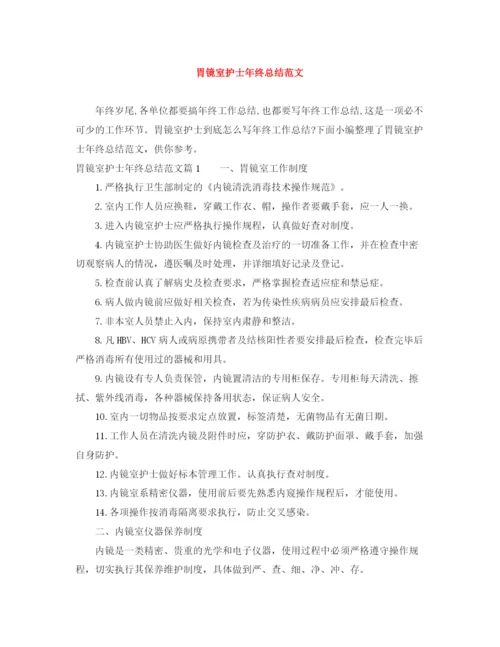 精编之胃镜室护士年终总结范文.docx