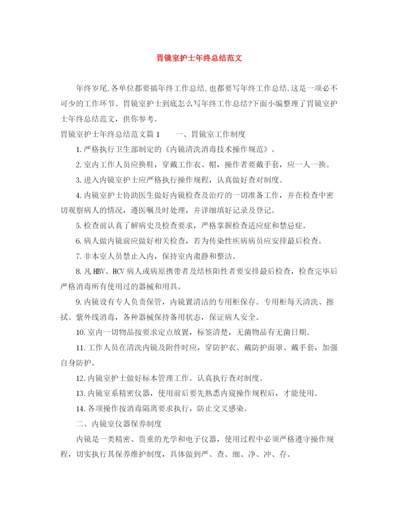 精编之胃镜室护士年终总结范文.docx