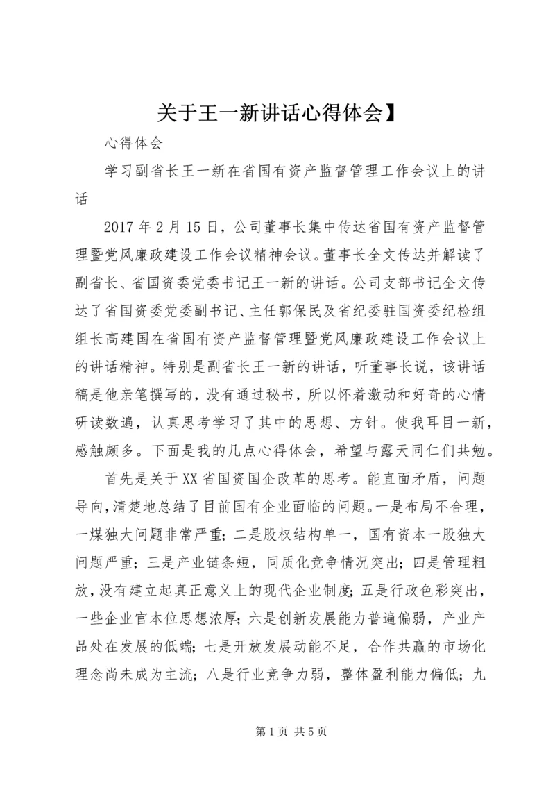 关于王一新讲话心得体会】 (3).docx