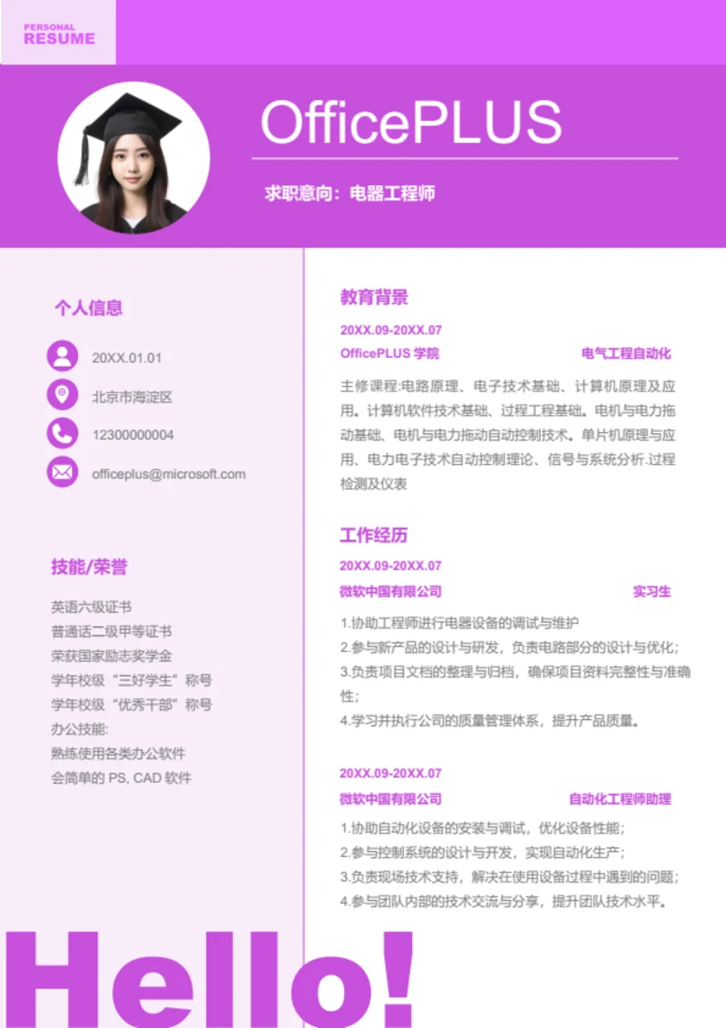 自动化工程师岗位简历模板