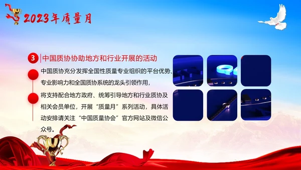 全国质量月落实质量强国战略推动质量效益提升PPT质量月全国质量月