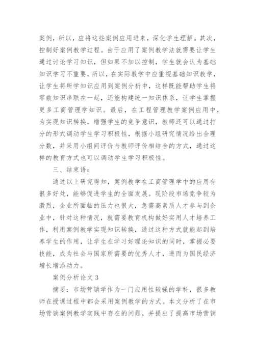 案例分析论文精编.docx