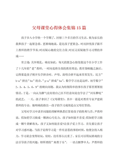 父母课堂心得体会15篇