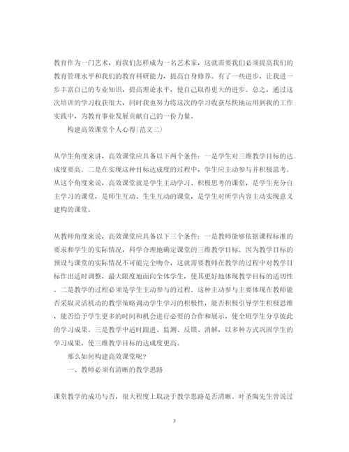 精编关于构建高效课堂心得体会范文.docx