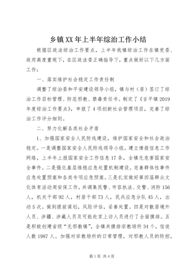 乡镇某年上半年综治工作小结.docx