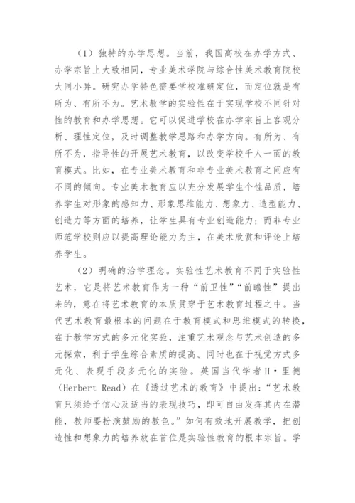 实验性艺术教育的实施途径论文.docx