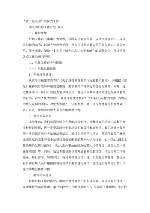 有关幼儿园后勤工作计划范文五篇.docx