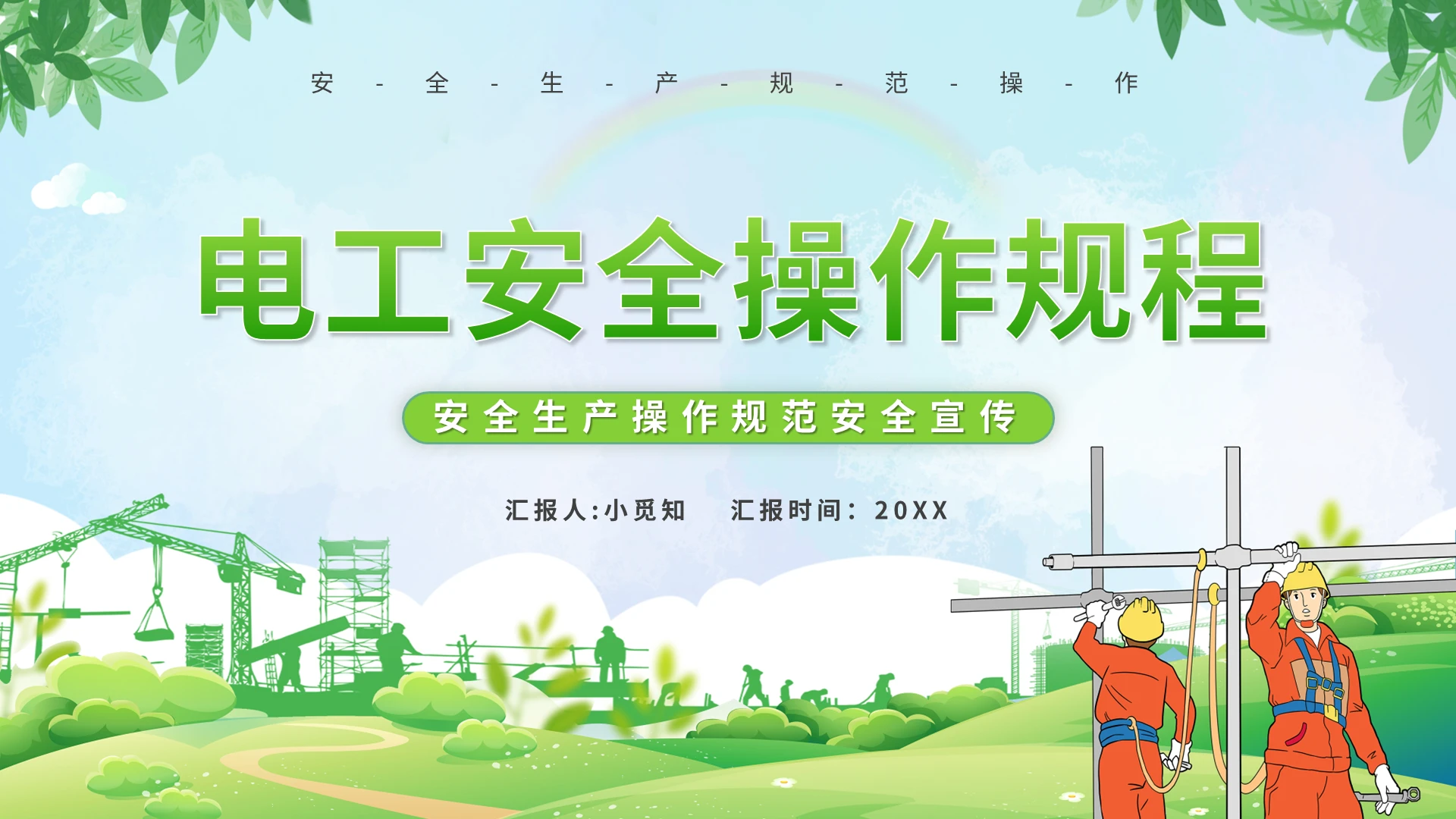 绿色简约电工安全生产培训PPT模板宣传PPT动态PPT