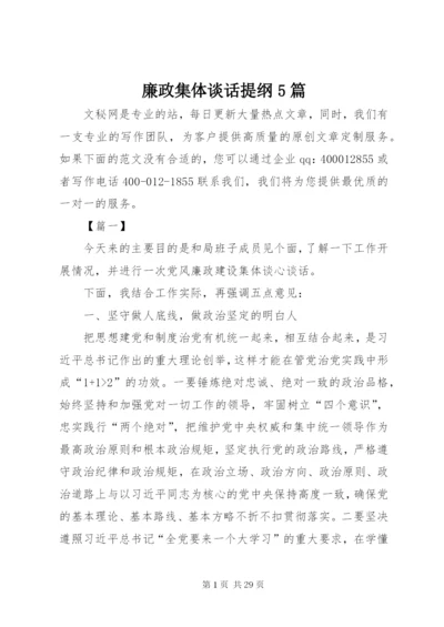 廉政集体谈话提纲5篇 (2).docx