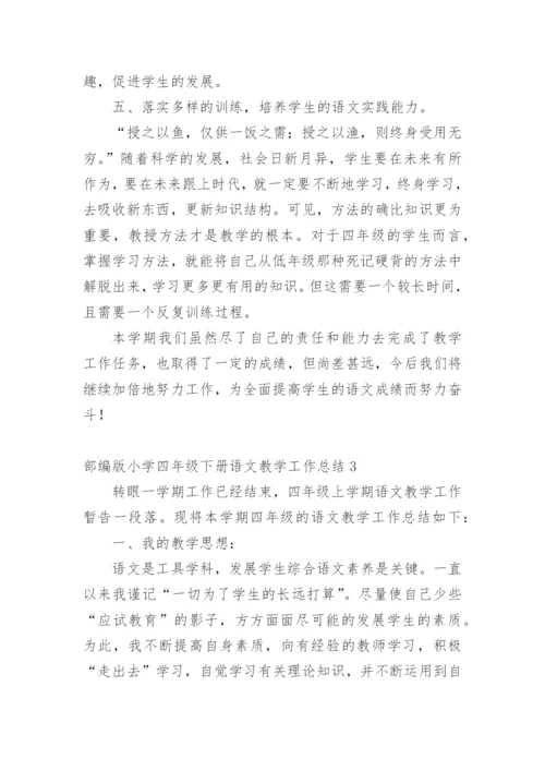 部编版小学四年级下册语文教学工作总结.docx