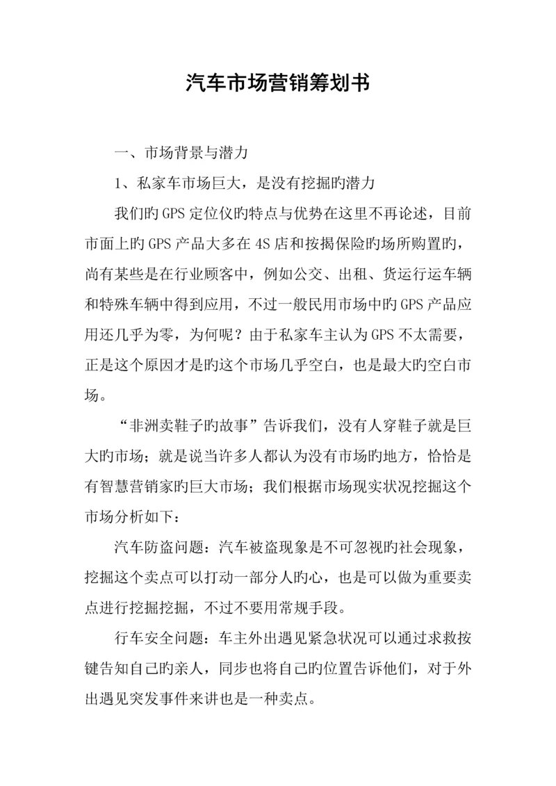 汽车市场营销策划书.docx