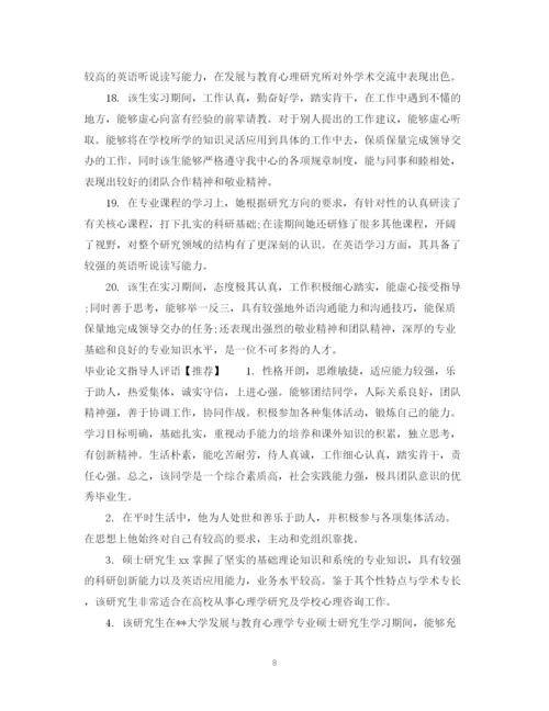 2023年毕业论文指导人评语大全.docx