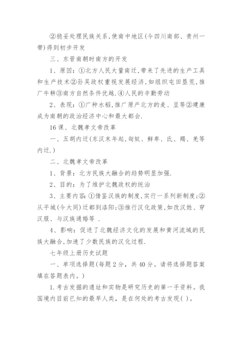 人教版七年级上册历史必背知识点整理总结.docx