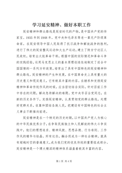 学习延安精神、做好本职工作 (3).docx