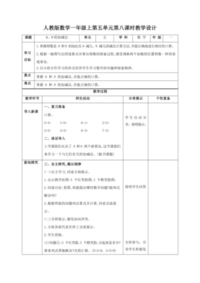 人教版一上 第五单元第八课时《8、9的加减法》教学设计