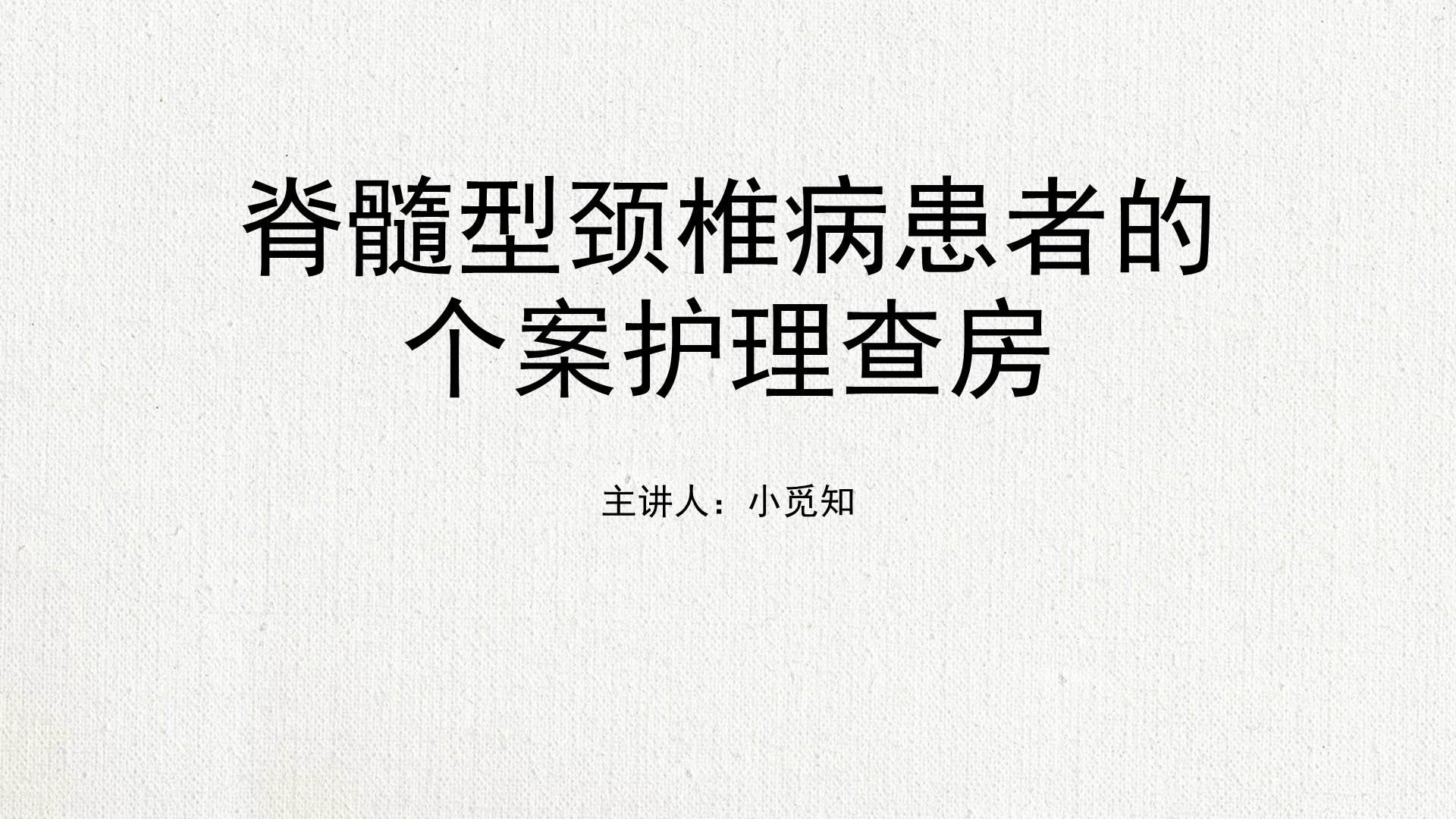 灰色简洁风课件颈椎病个案护理查房PPT模板颈椎病护理查房ppt