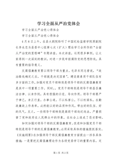 学习全面从严治党体会 (3).docx