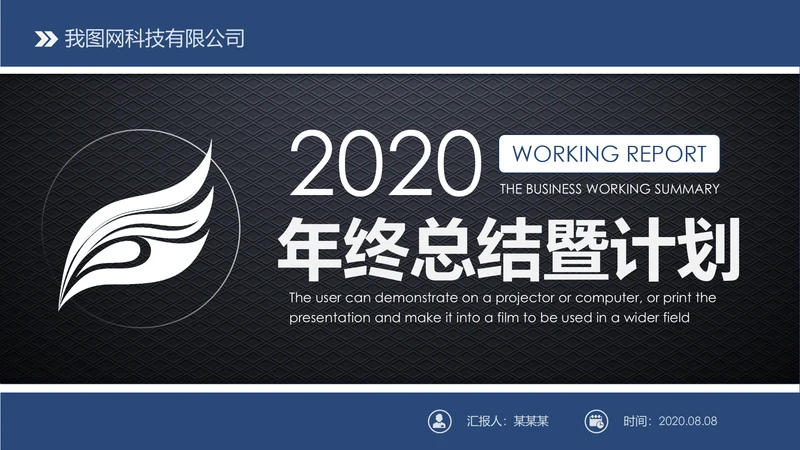 稳重简约2020新年计划年终总结述职报告PPT