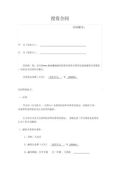 投资公司融资合同正式