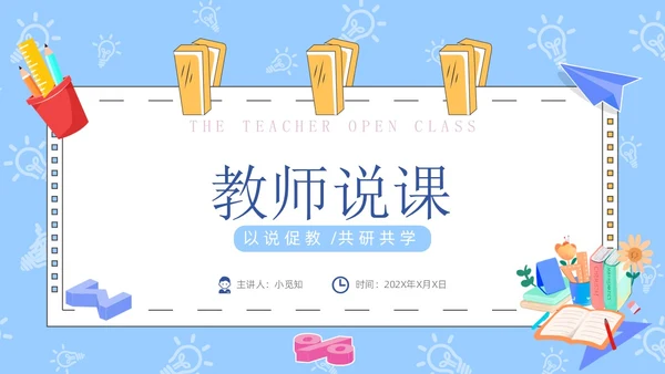 蓝色卡通手绘风教师说课PPT模板