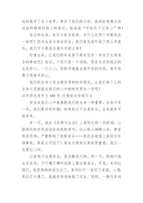 四年级优秀作文400字-交通安全伴我行.docx