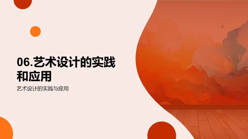 艺术设计：创新与影响