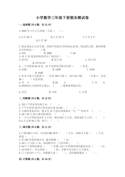 小学数学三年级下册期末测试卷【新题速递】.docx