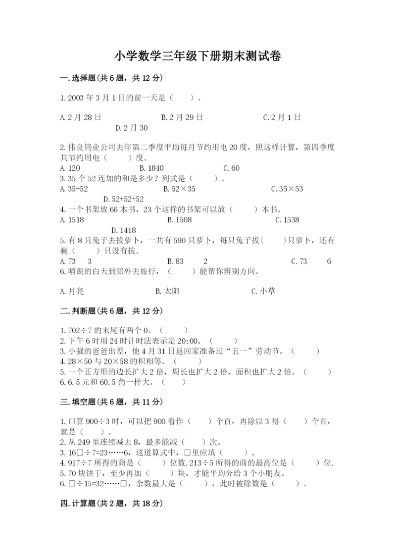 小学数学三年级下册期末测试卷【新题速递】.docx