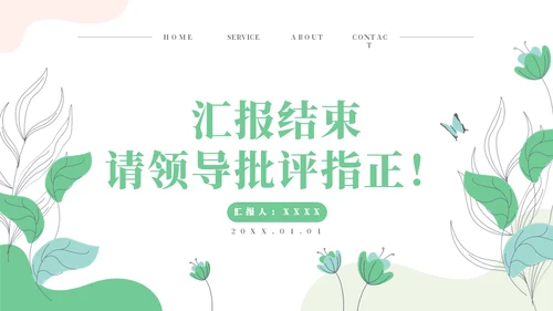 线条手绘浅绿色植物述职通用PPT模板