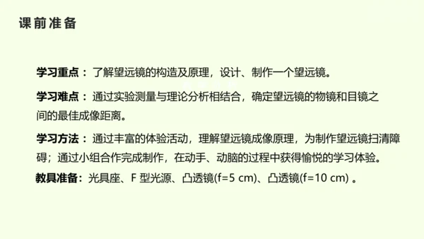 人教版（2024）八年级物理上册5.5 跨学科实践：制作望远镜课件（25页ppt）