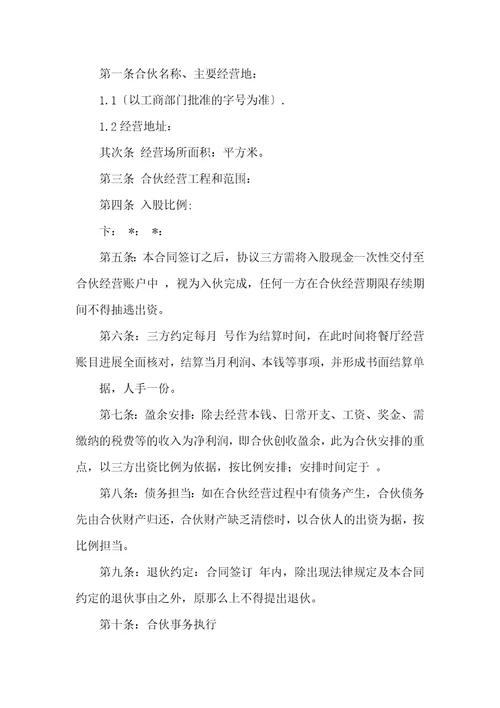 精选合伙经营协议书六篇